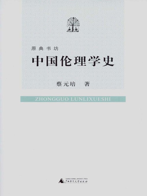 Title details for 中国伦理学史 by 蔡元培著 - Available